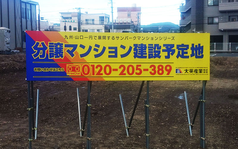 延岡市のマンション建設の告知看板です。