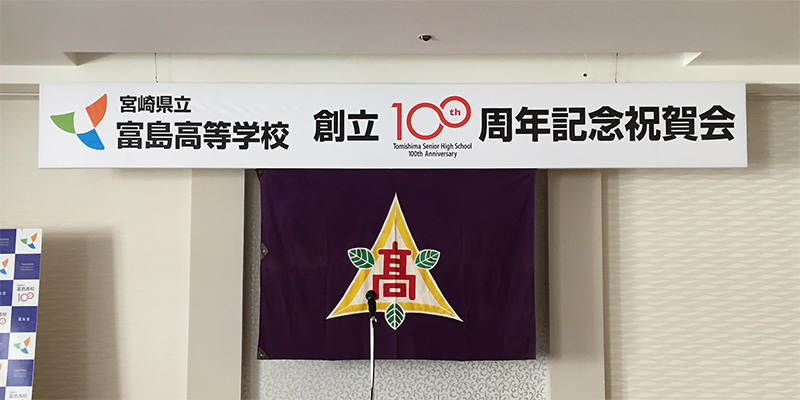 宮崎県立富島高等学校創立100周年記念祝賀会の看板です。日向市亀崎東の看板屋の六角が施工しました。