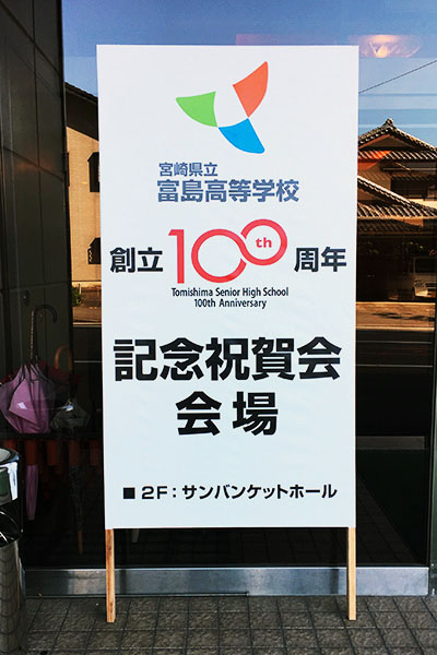 宮崎県立富島高等学校創立100周年記念祝賀会の立て看板です。日向市亀崎東の看板屋の六角が施工しました。