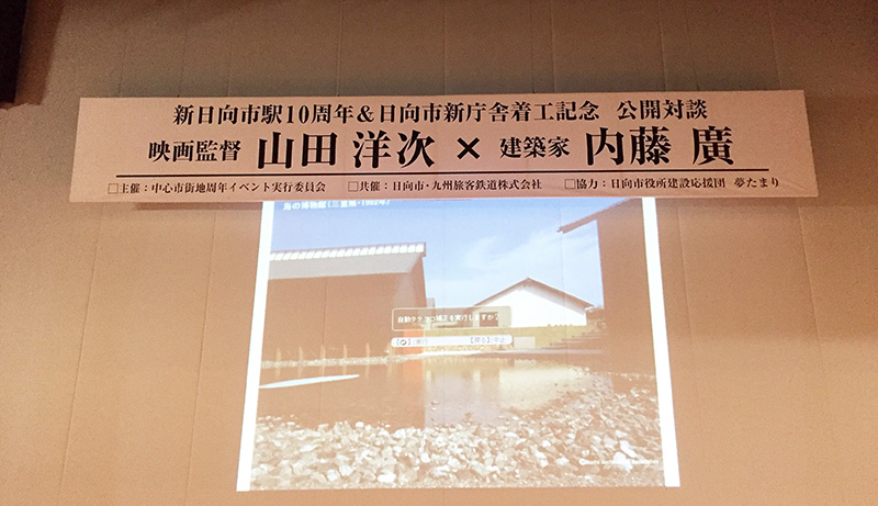 映画監督の山田洋次先生と建築家の内藤廣先生の対談の看板です。日向市亀崎東の看板屋の六角が施工しました。